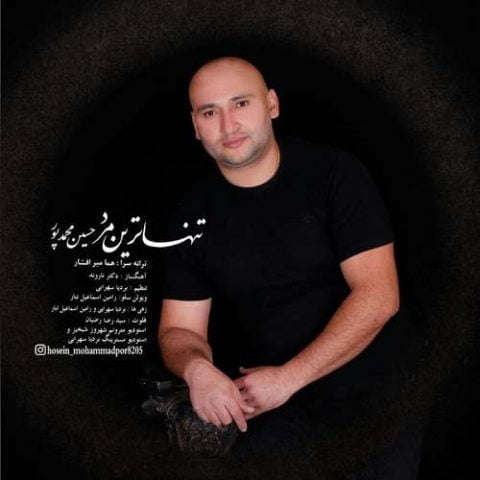 دانلود آهنگ جدید حسین محمدپور با عنوان تنهاترین مرد